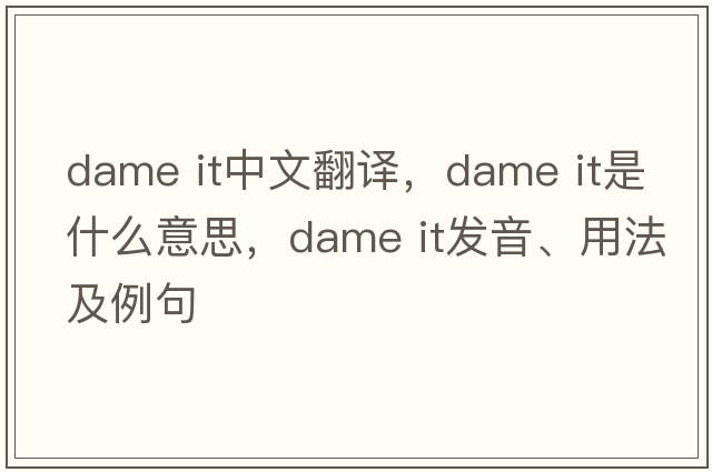 dame it中文翻譯，dame it是什么意思，dame it發(fā)音、用法及例句