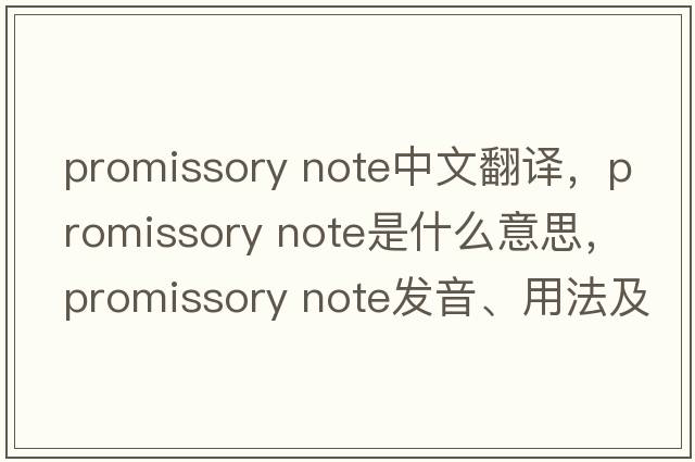 promissory note中文翻譯，promissory note是什么意思，promissory note發(fā)音、用法及例句
