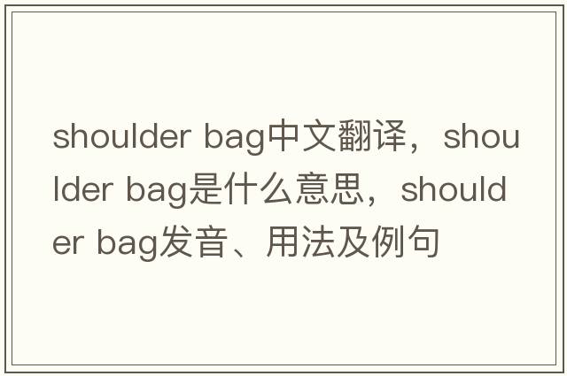 shoulder bag中文翻譯，shoulder bag是什么意思，shoulder bag發(fā)音、用法及例句