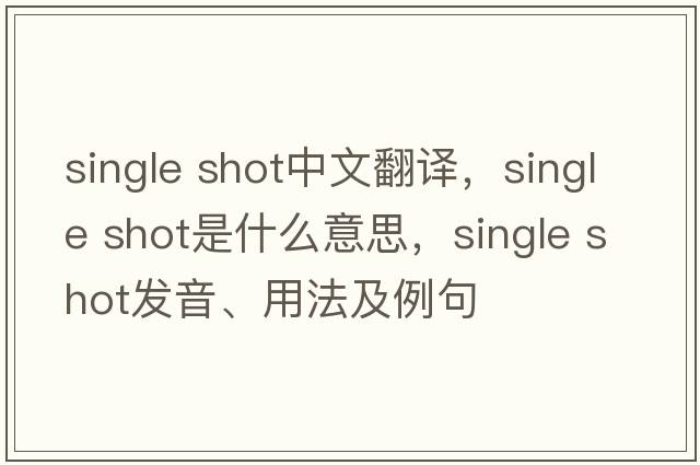 single shot中文翻譯，single shot是什么意思，single shot發(fā)音、用法及例句