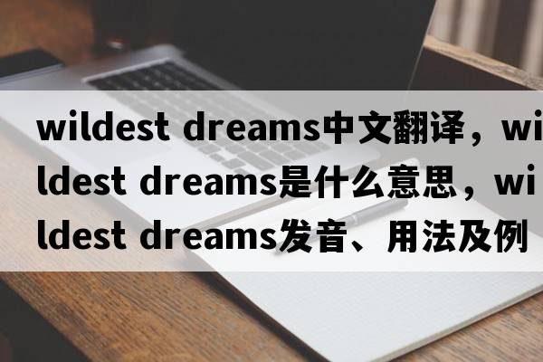 wildest dreams中文翻譯，wildest dreams是什么意思，wildest dreams發(fā)音、用法及例句