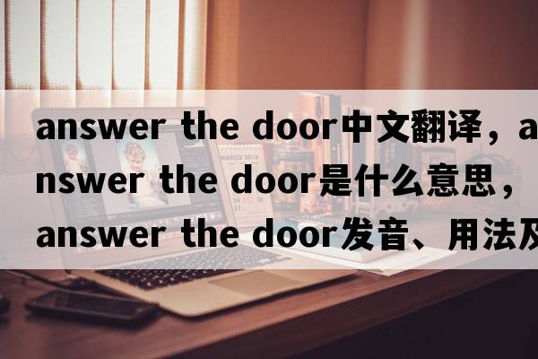 answer the door中文翻譯，answer the door是什么意思，answer the door發(fā)音、用法及例句