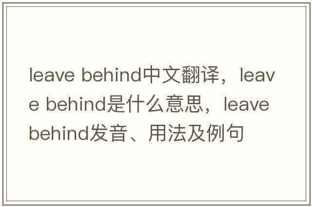 leave behind中文翻譯，leave behind是什么意思，leave behind發(fā)音、用法及例句