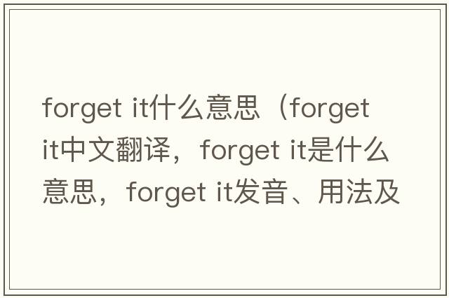 forget it什么意思（forget it中文翻譯，forget it是什么意思，forget it發(fā)音、用法及例句）