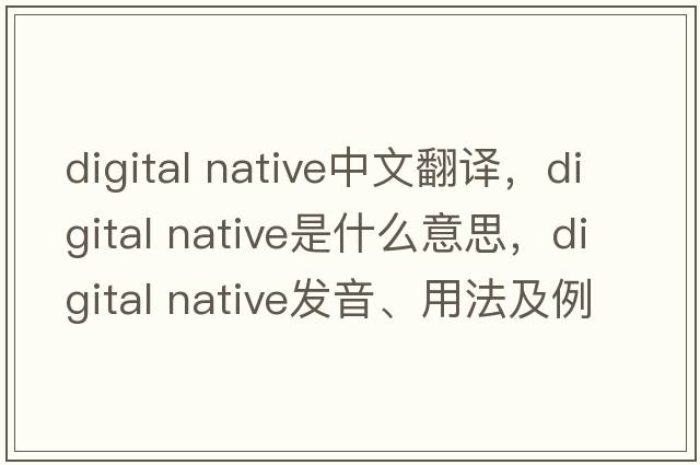 digital native中文翻譯，digital native是什么意思，digital native發(fā)音、用法及例句