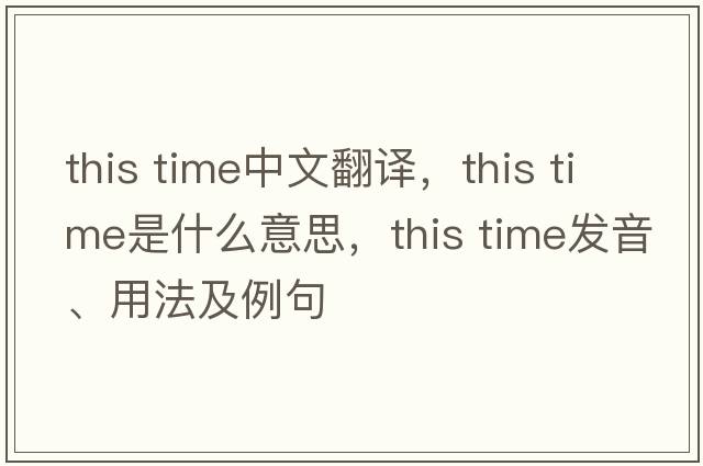 This Time中文翻譯，This Time是什么意思，This Time發(fā)音、用法及例句