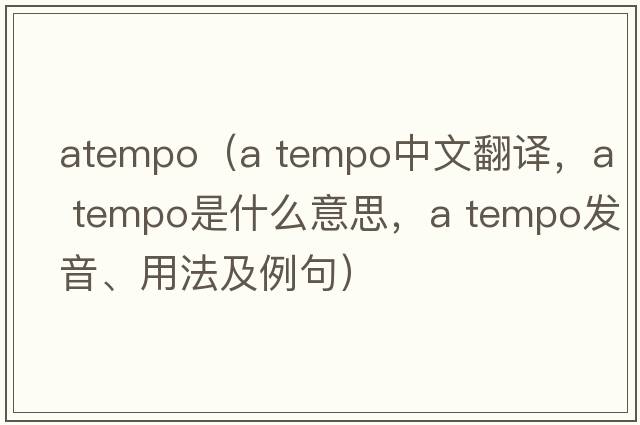 atempo（A tempo中文翻譯，A tempo是什么意思，A tempo發(fā)音、用法及例句）