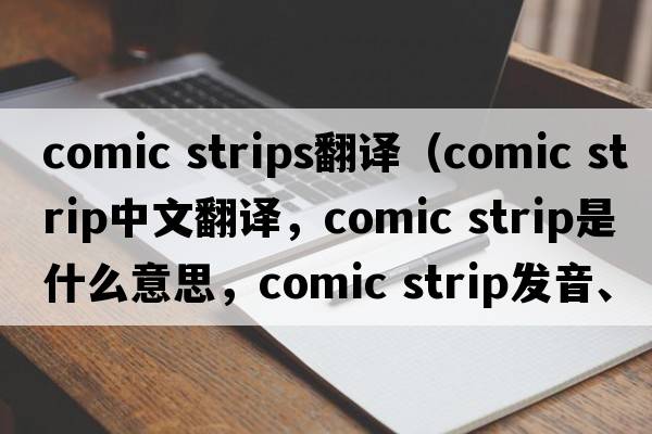 comic strips翻譯（comic strip中文翻譯，comic strip是什么意思，comic strip發(fā)音、用法及例句）