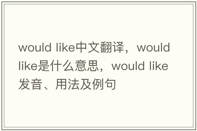would like中文翻譯，would like是什么意思，would like發(fā)音、用法及例句