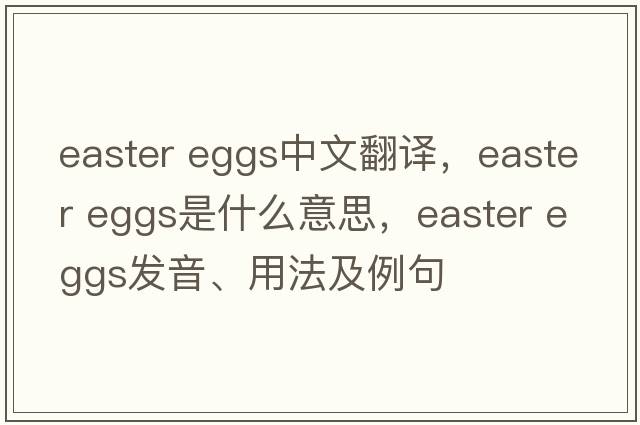 easter eggs中文翻譯，easter eggs是什么意思，easter eggs發(fā)音、用法及例句