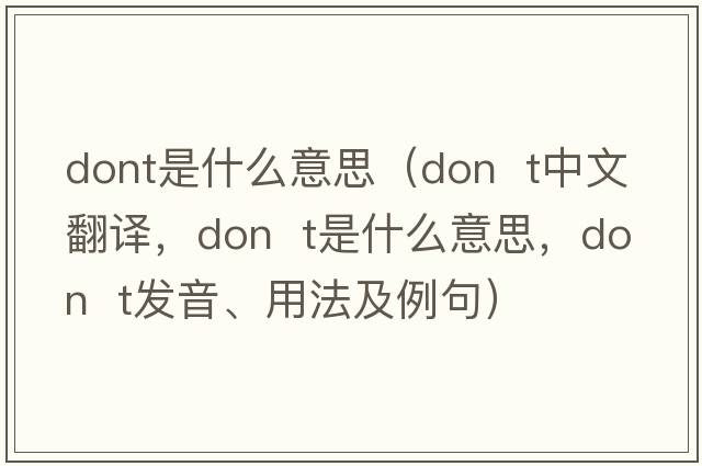 dont是什么意思（Don  t中文翻譯，Don  t是什么意思，Don  t發(fā)音、用法及例句）
