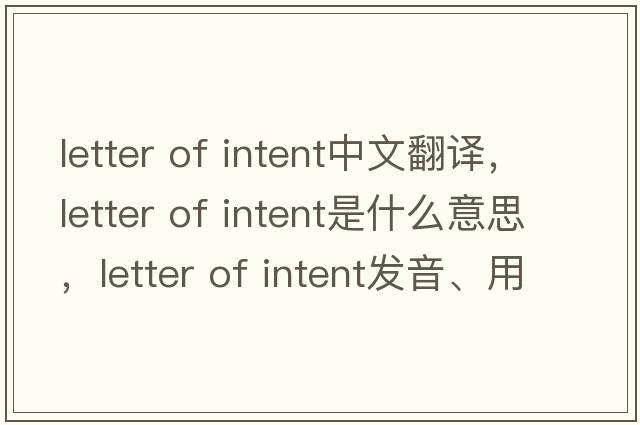letter of intent中文翻譯，letter of intent是什么意思，letter of intent發(fā)音、用法及例句