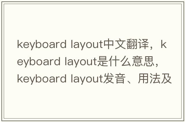 keyboard layout中文翻譯，keyboard layout是什么意思，keyboard layout發(fā)音、用法及例句