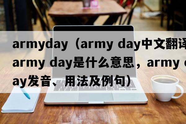 armyday（army day中文翻譯，army day是什么意思，army day發(fā)音、用法及例句）