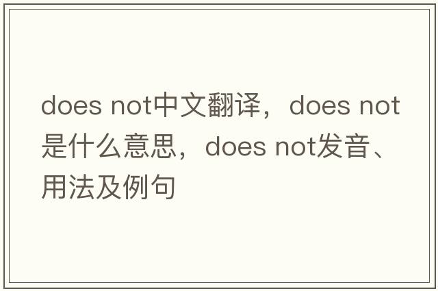 does not中文翻譯，does not是什么意思，does not發(fā)音、用法及例句