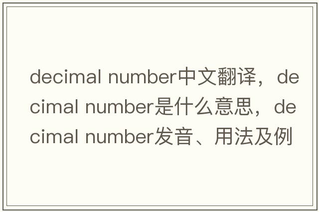 decimal number中文翻譯，decimal number是什么意思，decimal number發(fā)音、用法及例句