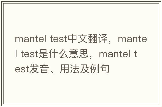 mantel test中文翻譯，mantel test是什么意思，mantel test發(fā)音、用法及例句