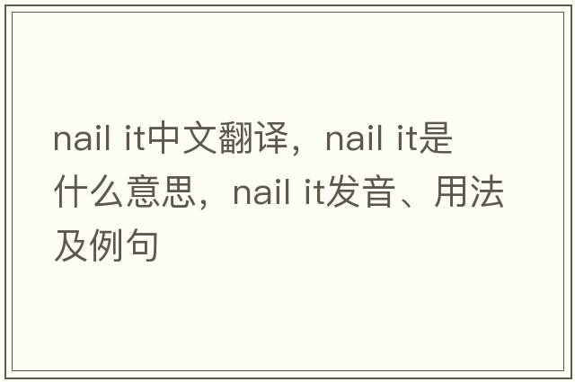 nail it中文翻譯，nail it是什么意思，nail it發(fā)音、用法及例句