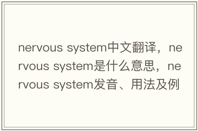 nervous system中文翻譯，nervous system是什么意思，nervous system發(fā)音、用法及例句