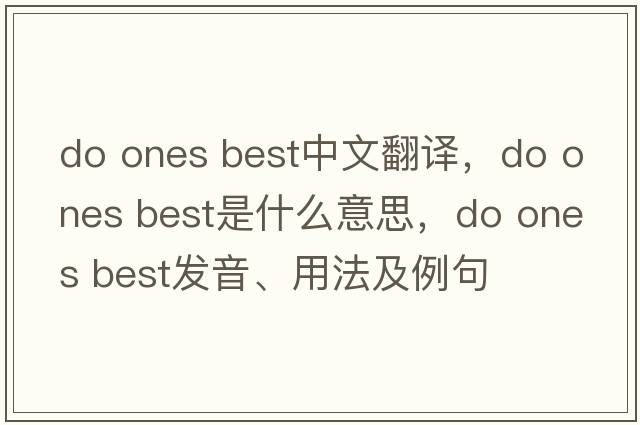 do ones best中文翻譯，do ones best是什么意思，do ones best發(fā)音、用法及例句