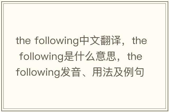 the following中文翻譯，the following是什么意思，the following發(fā)音、用法及例句