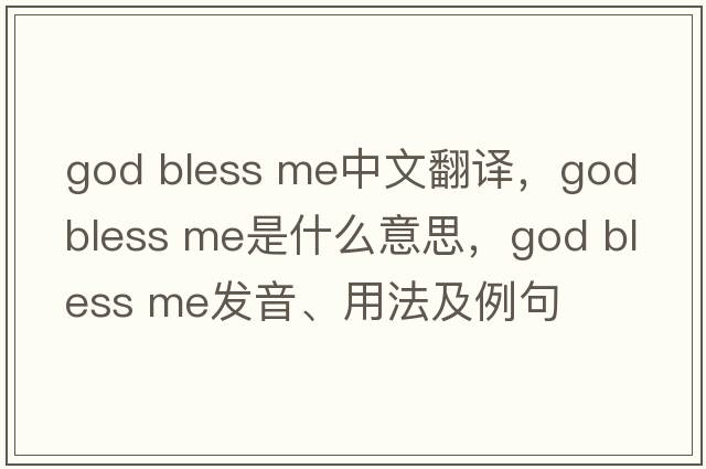 god bless me中文翻譯，god bless me是什么意思，god bless me發(fā)音、用法及例句