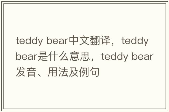 teddy bear中文翻譯，teddy bear是什么意思，teddy bear發(fā)音、用法及例句