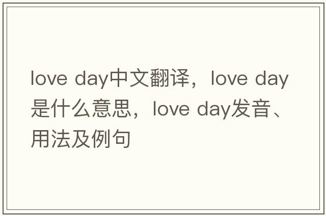 love day中文翻譯，love day是什么意思，love day發(fā)音、用法及例句