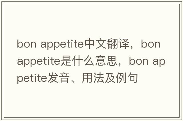 bon appetite中文翻譯，bon appetite是什么意思，bon appetite發(fā)音、用法及例句