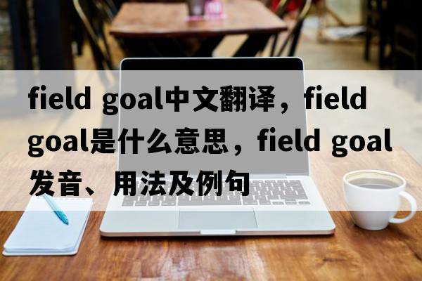 field goal中文翻譯，field goal是什么意思，field goal發(fā)音、用法及例句