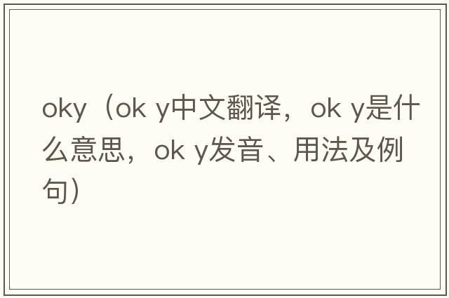 oky（ok y中文翻譯，ok y是什么意思，ok y發(fā)音、用法及例句）