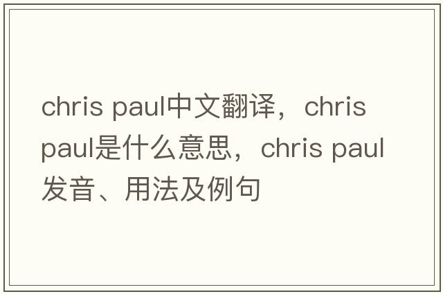 chris paul中文翻譯，chris paul是什么意思，chris paul發(fā)音、用法及例句