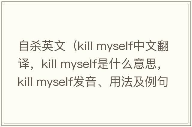 自殺英文（kill myself中文翻譯，kill myself是什么意思，kill myself發(fā)音、用法及例句）