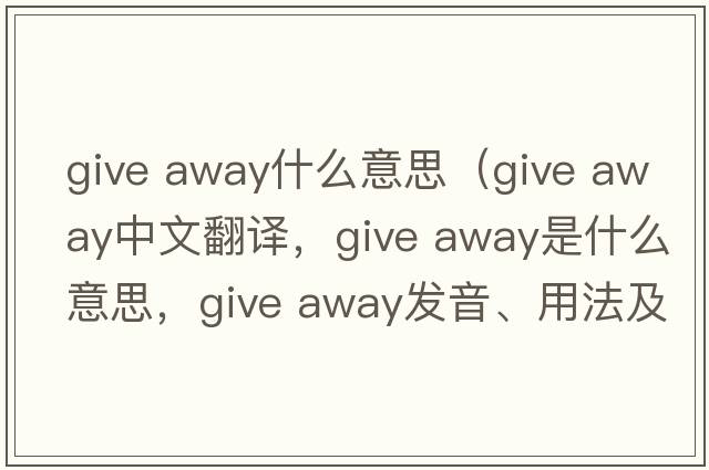 give away什么意思（give away中文翻譯，give away是什么意思，give away發(fā)音、用法及例句）