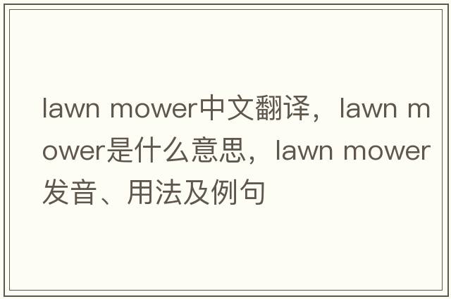 lawn mower中文翻譯，lawn mower是什么意思，lawn mower發(fā)音、用法及例句