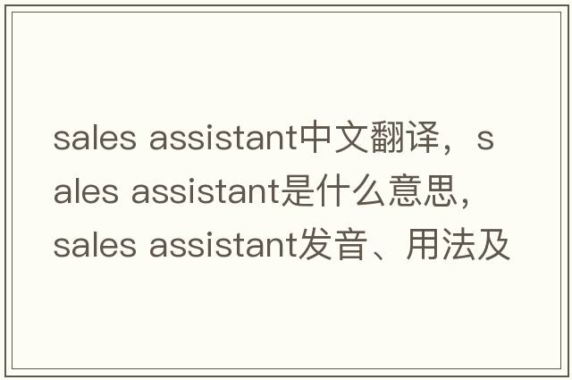 sales assistant中文翻譯，sales assistant是什么意思，sales assistant發(fā)音、用法及例句