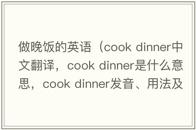 做晚飯的英語(yǔ)（cook dinner中文翻譯，cook dinner是什么意思，cook dinner發(fā)音、用法及例句）