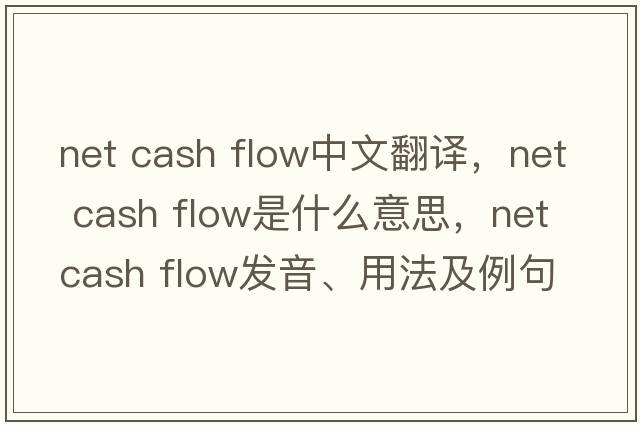 net cash flow中文翻譯，net cash flow是什么意思，net cash flow發(fā)音、用法及例句