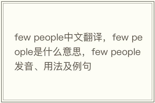 few people中文翻譯，few people是什么意思，few people發(fā)音、用法及例句