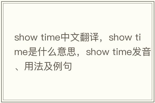 show time中文翻譯，show time是什么意思，show time發(fā)音、用法及例句