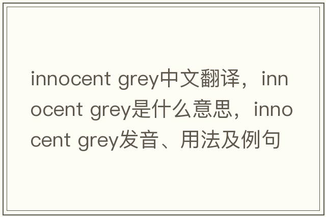 Innocent Grey中文翻譯，Innocent Grey是什么意思，Innocent Grey發(fā)音、用法及例句