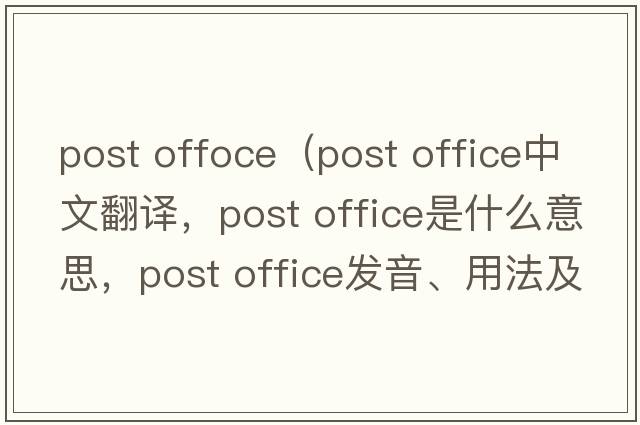 post offoce（post office中文翻譯，post office是什么意思，post office發(fā)音、用法及例句）