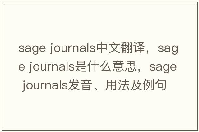 sage journals中文翻譯，sage journals是什么意思，sage journals發(fā)音、用法及例句