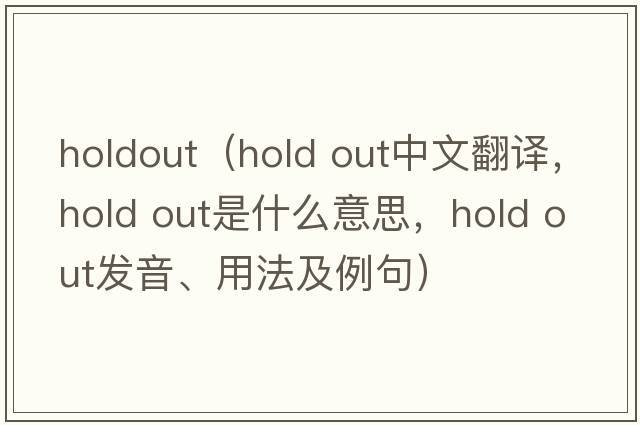 holdout（hold out中文翻譯，hold out是什么意思，hold out發(fā)音、用法及例句）
