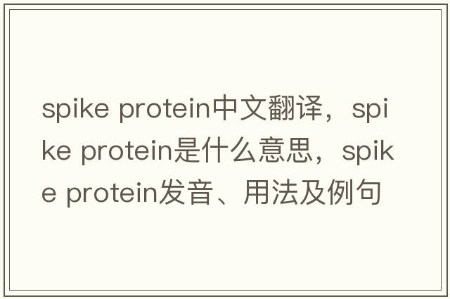 spike protein中文翻譯，spike protein是什么意思，spike protein發(fā)音、用法及例句