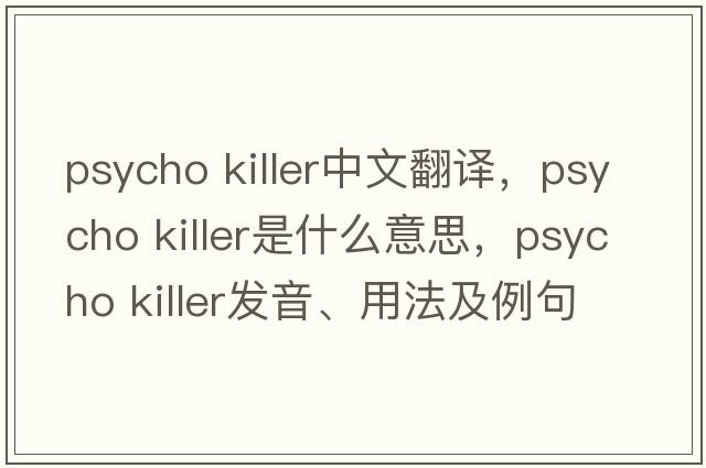 psycho killer中文翻譯，psycho killer是什么意思，psycho killer發(fā)音、用法及例句