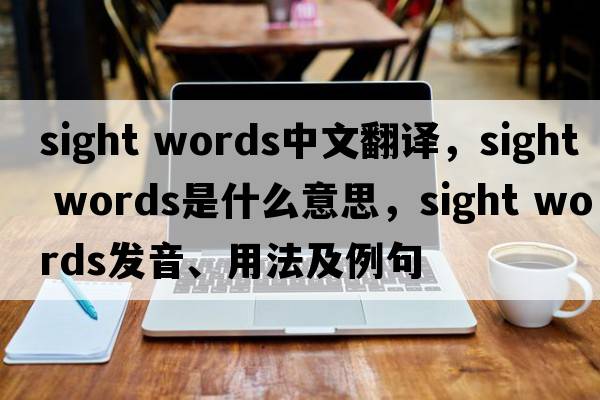 sight words中文翻譯，sight words是什么意思，sight words發(fā)音、用法及例句
