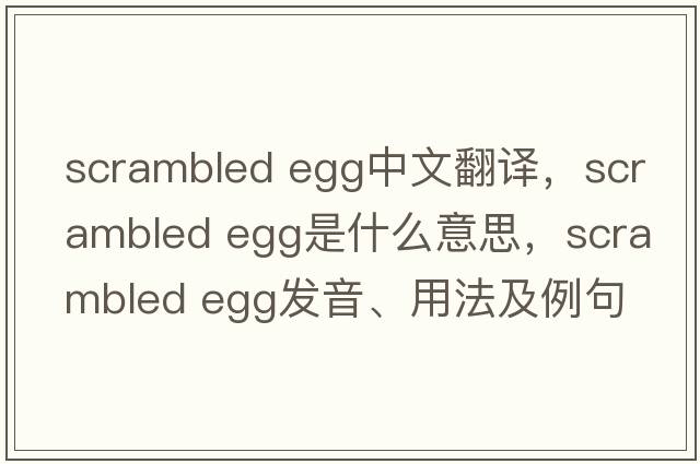 scrambled egg中文翻譯，scrambled egg是什么意思，scrambled egg發(fā)音、用法及例句
