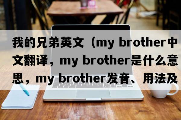 我的兄弟英文（my brother中文翻譯，my brother是什么意思，my brother發(fā)音、用法及例句）