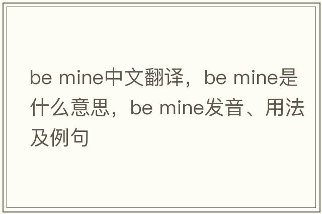 be mine中文翻譯，be mine是什么意思，be mine發(fā)音、用法及例句
